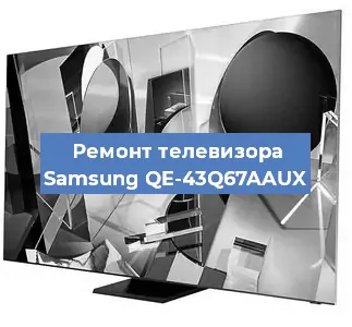 Ремонт телевизора Samsung QE-43Q67AAUX в Тюмени